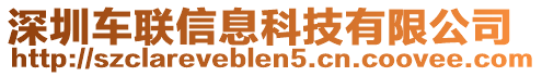 深圳車聯(lián)信息科技有限公司