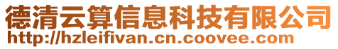 德清云算信息科技有限公司