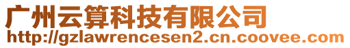 廣州云算科技有限公司