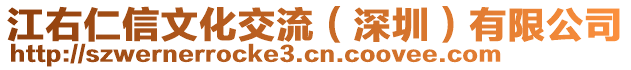 江右仁信文化交流（深圳）有限公司