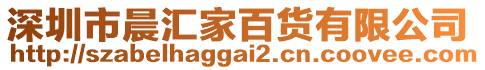 深圳市晨匯家百貨有限公司