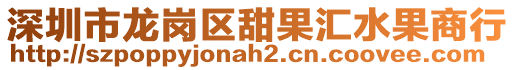 深圳市龍崗區(qū)甜果匯水果商行