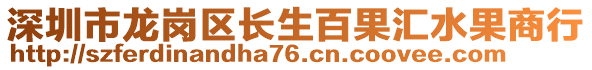 深圳市龍崗區(qū)長(zhǎng)生百果匯水果商行