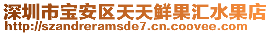 深圳市寶安區(qū)天天鮮果匯水果店