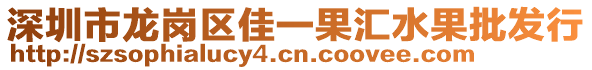 深圳市龍崗區(qū)佳一果匯水果批發(fā)行