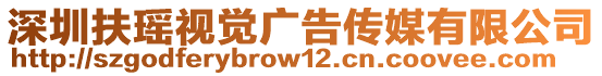 深圳扶瑤視覺(jué)廣告?zhèn)髅接邢薰? style=