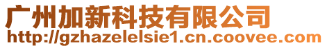 廣州加新科技有限公司