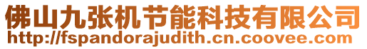 佛山九張機(jī)節(jié)能科技有限公司