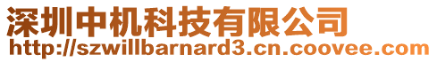 深圳中機科技有限公司