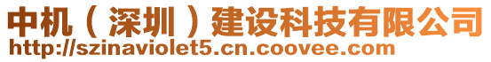 中機(jī)（深圳）建設(shè)科技有限公司