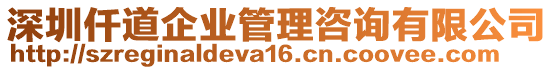 深圳仟道企業(yè)管理咨詢有限公司