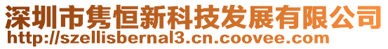 深圳市雋恒新科技發(fā)展有限公司