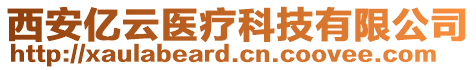 西安億云醫(yī)療科技有限公司