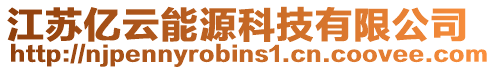 江蘇億云能源科技有限公司