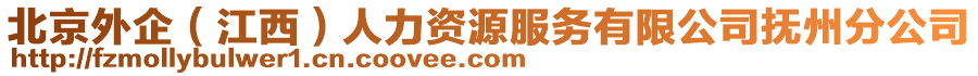 北京外企（江西）人力资源服务有限公司抚州分公司