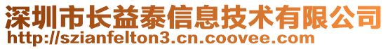 深圳市長(zhǎng)益泰信息技術(shù)有限公司