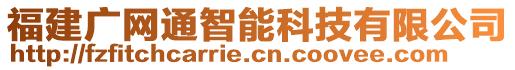 福建广网通智能科技有限公司