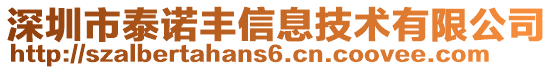 深圳市泰諾豐信息技術有限公司