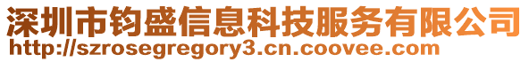 深圳市鈞盛信息科技服務(wù)有限公司