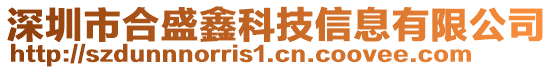 深圳市合盛鑫科技信息有限公司