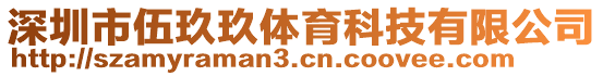 深圳市伍玖玖體育科技有限公司