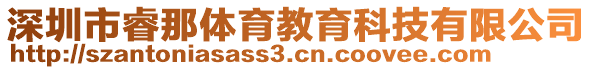 深圳市睿那體育教育科技有限公司