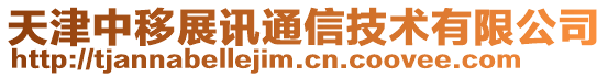 天津中移展訊通信技術(shù)有限公司