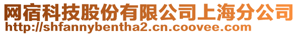 網(wǎng)宿科技股份有限公司上海分公司