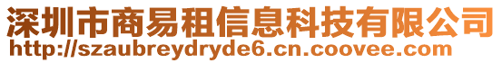 深圳市商易租信息科技有限公司