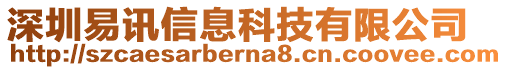 深圳易訊信息科技有限公司