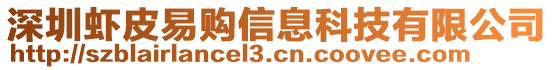 深圳蝦皮易購信息科技有限公司