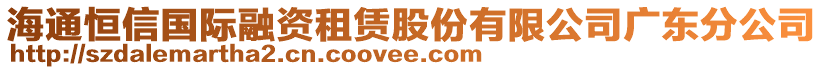 海通恒信國際融資租賃股份有限公司廣東分公司