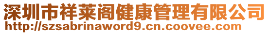 深圳市祥萊閣健康管理有限公司