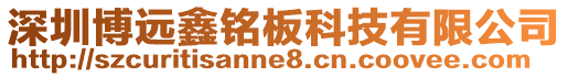 深圳博遠鑫銘板科技有限公司