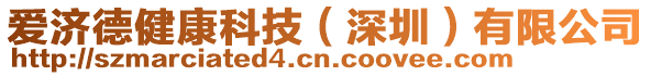 愛(ài)濟(jì)德健康科技（深圳）有限公司