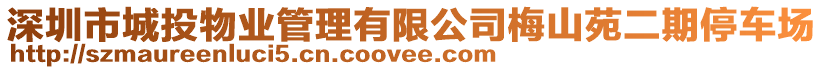 深圳市城投物業(yè)管理有限公司梅山苑二期停車場