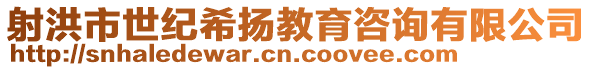 射洪市世紀(jì)希揚(yáng)教育咨詢有限公司