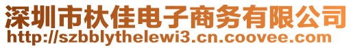 深圳市杕佳电子商务有限公司