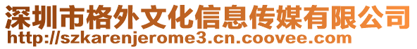 深圳市格外文化信息傳媒有限公司