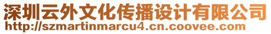 深圳云外文化傳播設(shè)計(jì)有限公司