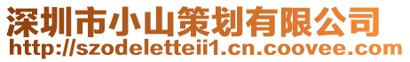 深圳市小山策劃有限公司