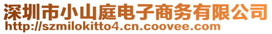 深圳市小山庭電子商務(wù)有限公司