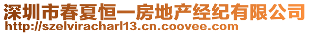 深圳市春夏恒一房地產(chǎn)經(jīng)紀(jì)有限公司