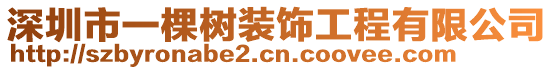 深圳市一棵樹裝飾工程有限公司