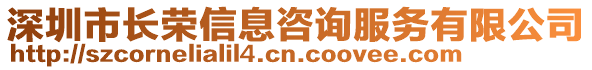 深圳市長(zhǎng)榮信息咨詢服務(wù)有限公司