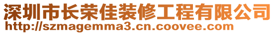 深圳市長榮佳裝修工程有限公司