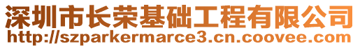 深圳市長(zhǎng)榮基礎(chǔ)工程有限公司