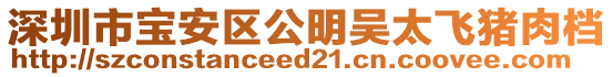 深圳市寶安區(qū)公明吳太飛豬肉檔