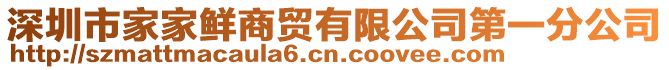 深圳市家家鮮商貿(mào)有限公司第一分公司