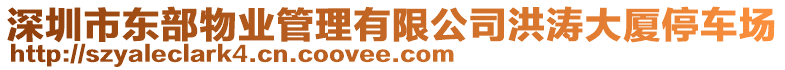 深圳市東部物業(yè)管理有限公司洪濤大廈停車場